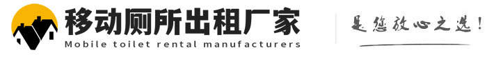 涵江移动厕所出租厂家